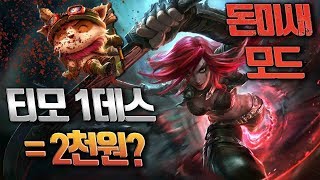 털보형 풀영상) 티모 1데스당 2천원이요?.. 눈 돌아간 털타리나!