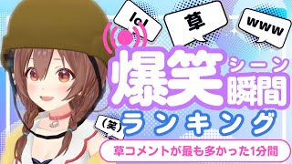 【1月14日】ホロライブ草コメントランキング TOP10 Hololive funny moments ※ネタバレあり