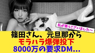 【衝撃】篠田麻里子の元旦那、モラハラ爆弾投下8,000万要求ＤＭ【2chまとめ】【2chスレ】【5chスレ】