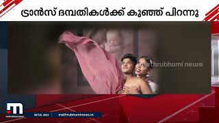 ട്രാൻസ് ജെൻഡർ പങ്കാളികളായ സഹദിനും സിയയ്ക്കും കുഞ്ഞ് പിറന്നു | Mathrubhumi News