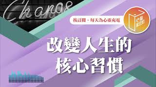 【心靈蜜豆奶】改變人生的核心習慣 2025.02.14｜早安EasyGo