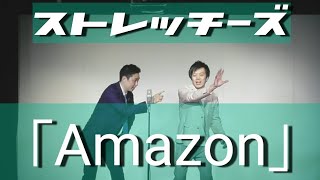 ストレッチーズ 『Amazon』