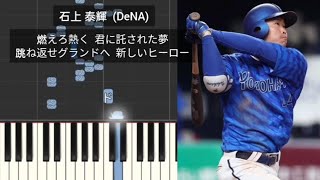 【プロ野球新応援歌】 石上泰輝 横浜DeNAベイスターズ 2024年作 石井義人流用[暫定]