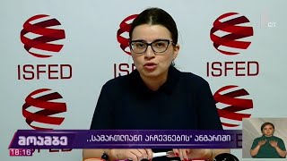 „სამართლიანი არჩევნების“ ანგარიში