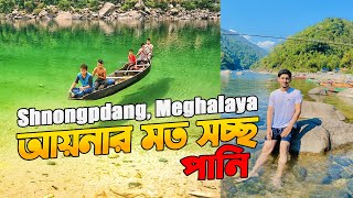 আয়নার মত স্বচ্ছ পানি মেঘালয় এর সোনাংপেডেং | Shnongpdeng | Meghalaya #meghalaya #shnongpdeng #tour