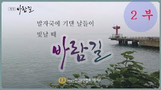 시극 바람길 2부