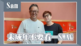 【未成年不要看－SWAG】專訪 執行長 Sam｜欸！我說到哪裡了？2023.08.21