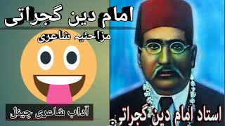 Imam din gujrati funny poetry| Ustad Imam Din Gujrati shayari| Funny Punjabi poetry|