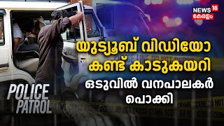 Police Patrol | Youtube Video കണ്ട് കാടുകയറി; ഒടുവിൽ വനപാലകർ പൊക്കി | Kerala Crime News Today