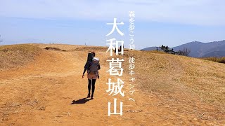 【森を歩こう #10】大和葛城山でキャンプ。徒歩キャンプに。登山テン泊デビューに。初心者さんにオススメ。