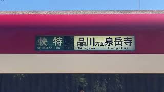 【京急2100形】行先表示　幕回し