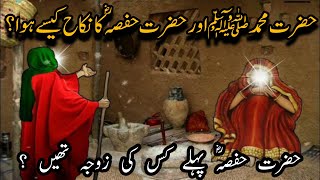 Hazrat Muhammad Saw Aur Hazrat Hafsa Ka Nikah kesy hoa ?|Islami Waqiat aur dilchasp kahanian