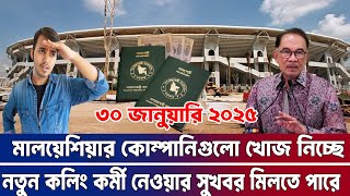 মালয়েশিয়ার কলিং নিয়ে সবথেকে সুখবর। মালয়েশিয়ার নতুন কিছু প্রতিষ্ঠান আরো কর্মী নিতে আগ্রহ প্রকাশ করেছে