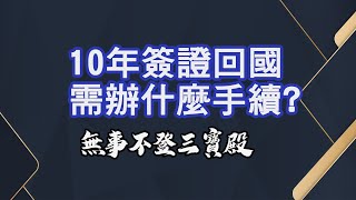 無事不登三寶殿 1/27/25 10年簽證回國需辦什麼手續?