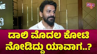 Daali Dhananjaya: ನಾನು ಮೊದಲ ಕೋಟಿ ನೋಡಿದ್ದು ಬಡವ ರಾಸ್ಕಲ್ ಚಿತ್ರದಿಂದ..! | Kotee