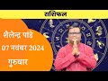 07 November 2024  Ka Rashifal | Daily Horoscope | Aaj Ka Rashifal | Dainik Rashifal