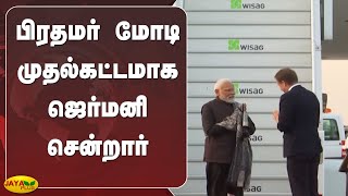 பிரதமர் மோடி முதல்கட்டமாக சற்றுமுன் ஜெர்மனி சென்றார் PM Modi arrives in Germany