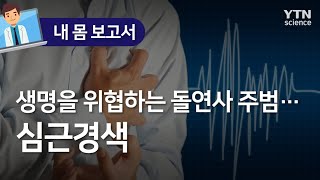 생명을 위협하는 돌연사 주범…심근경색 / YTN 사이언스