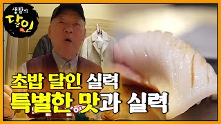 ‘초밥 달인’ 특별한 맛에서 느껴지는 달인의 실력!ㅣ생활의 달인(A Master Of Living)ㅣSBS Story