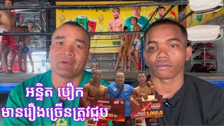 អន្ទិត បឿក អ្នករៀនសូត្រចេះដឹងច្រើន មានការតាំងចិត្តខ្ពស់ ផ្លូវនៅវែងឆ្ងាយ ស៊ូៗអន្ទិត បឿក (ពេជ្រ ពិជ័យ