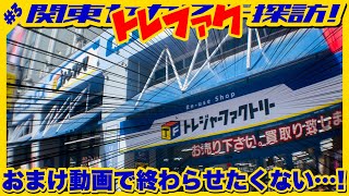 セカスト探訪外伝！/ スニーカーお宝探し [トレファク探訪/#3 トレジャーファクトリー相模原店]