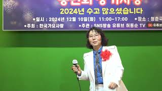 가수안선숙/홍랑/원곡민수현/한국가요사랑2024년12월정기콘서트및송년회 장기자랑/허동순TV/MC가수경미/주최:한국가요사랑 주관:S N S유튜브방송허동순TV