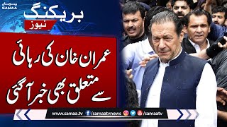Imran Khan released from Jail? | Major News For PTI From Supreme Court | BIG BREAKING