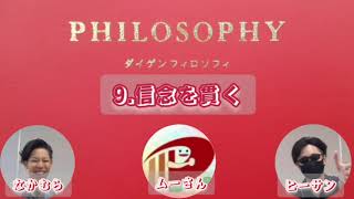 【朝読書】9.信念を貫く2024年12月9日