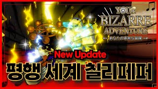 [로블록스] 🔥New 또 다른 멀티버스 평행 세계의 칠리페퍼🔥 너기묘 yourbizarreadventure