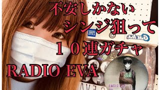 RADIO EVA 【ガチャガチャ】　シンジが欲しくて…