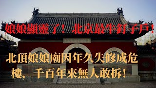 娘娘顯靈了，北京最牛釘子戶！北頂娘娘廟因年久失修成危樓，千百年來無人敢拆，就連奧運會都被迫改變。娘娘廟修葺期間其怪事不斷，高僧看後直接下跪！