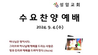 성암교회 수요찬양예배 [2024.09.04]