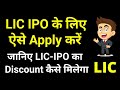 LIC IPO Application Process | How to apply for LIC IPO in Hindi | LIC IPO kaise apply karen