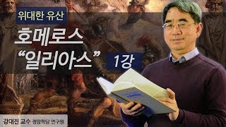 [위대한 유산] 호메로스 일리아스 1강 (강대진 교수)