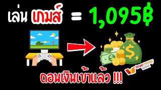 แอพหาเงินฟรี! เล่นเกมสะสมแต้ม ถอนจริง 1,095 บาทเข้า TrueMoney Wallet