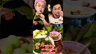 #น้ำพริกกุ้งสดแกงผักเหลียง #คนไทยในต่างแดน #เปิดการมองเห็น #อาหารไทย @จ