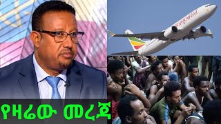 🔴የዛሬው መረጃ  በቀን ሶስት በረራ በሳምት 2400 ሰው ተብሏል🤔