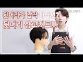 뒷머리 상고머리 커트하는 방법(시술영상) [아름다운작업장]