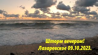 Шторм и ул.Калараш вечером . Лазаревское 09.10.2023.🌴ЛАЗАРЕВСКОЕ СЕГОДНЯ🌴СОЧИ.