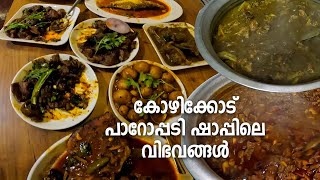 Paroppadi Toddy Shop, Calicut | കോഴിക്കോട് പാറോപ്പടിഷാപ്പിലെ അടിപൊളി വിഭവങ്ങള്‍