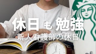 【vlog＃9】5時半起きで勉強する新人看護師の休日/study vlog /おすすめの参考書/スタバとミスドで勉強/美容室で前髪だけ切った日