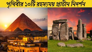 পৃথিবীর ১০টি রহস্যময় প্রাচীন নিদর্শন | 10 mysterious ancient monuments of the world