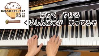 【童謡】食いしんぼうがまってるぞ（歌詞付き）／　若谷和子 作詞・小谷　肇 作曲・早川史郎 編曲／食欲の秋・食事・食育／ピアノ伴奏・弾き歌い