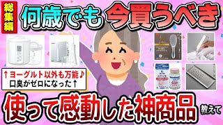 【有益】総集編☆今すぐ買って欲しい！ずっと愛用している神商品教えて【ガルちゃん】