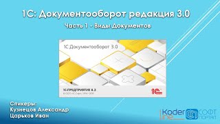 Серия Вебинаров Знакомство С 1С Документооборот Редакция 3.0.. Часть 1 - Виды Документов