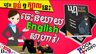 Study English, ឃ្លាសន្ទនាពិសេស-Special English Phrases For Speaking |Dek Rean|