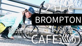 【街ポタBROMPTON】錦糸町~押上~浅草をブロンプトンでポタリング