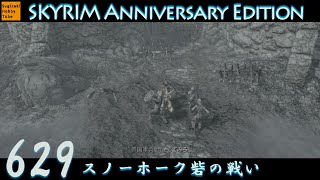 #629 「スノーホーク砦の戦い」毎日ぶらりスカイリムの旅【The Elder Scrolls V: Skyrim Anniversary Edition】PS5