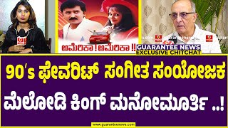 ಗ್ಯಾರಂಟಿಯಲ್ಲಿ ಮೆಲೋಡಿ ಕಿಂಗ್ ಮನೋಮೂರ್ತಿ !| Mano Murthy Exclusive interview | Guarantee News