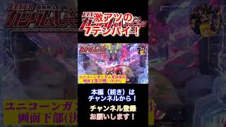 【PF・機動戦士ガンダムユニコーン】激アツの7テンパイ！ #shorts